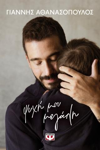 Ψυχή μου μεγάλη