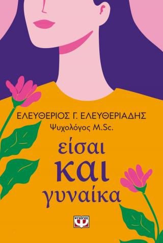 Είσαι και γυναίκα